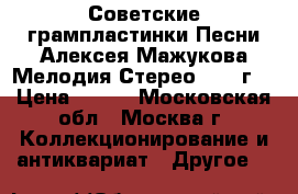 Советские грампластинки Песни Алексея Мажукова Мелодия Стерео 1980 г. › Цена ­ 299 - Московская обл., Москва г. Коллекционирование и антиквариат » Другое   